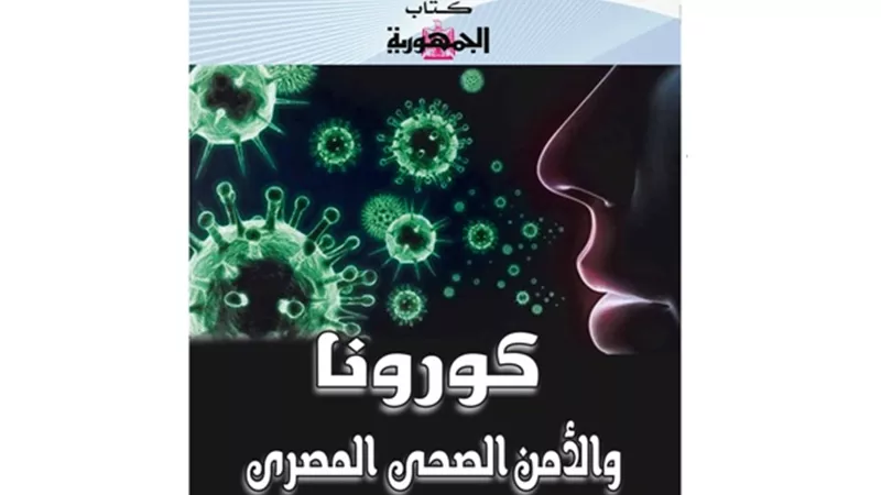 كورونا والامن الصحى المصرى فى كتاب الجمهورية