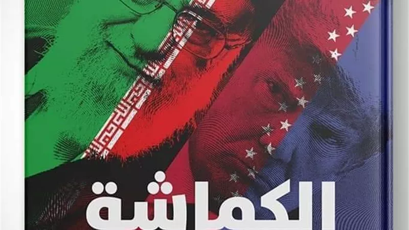 الكماشة.. الصندوق الأسود للصراع الأمريكي الإيراني