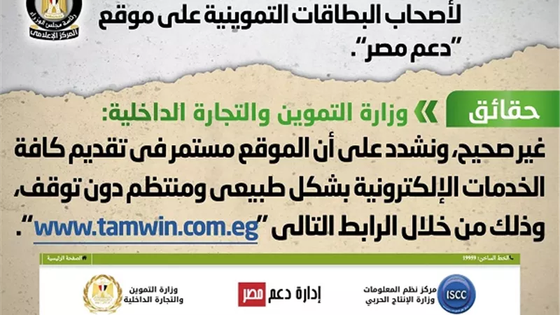 الوزراء ينفى انباء توقف الخدمات الالكترونية المقدمة لاصحاب البطاقات التموينية
