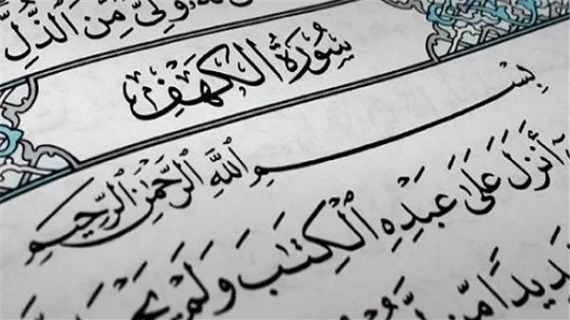 وقت قراءة سورة الكهف