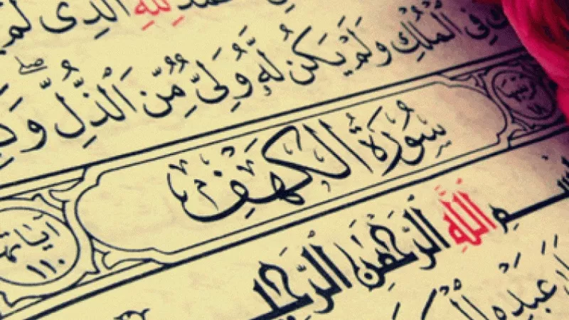 هل يجوز قراءة سورة الكهف في أي يوم إذا لم اقرأها يوم الجمعة؟.. الإفتاء تجيب
