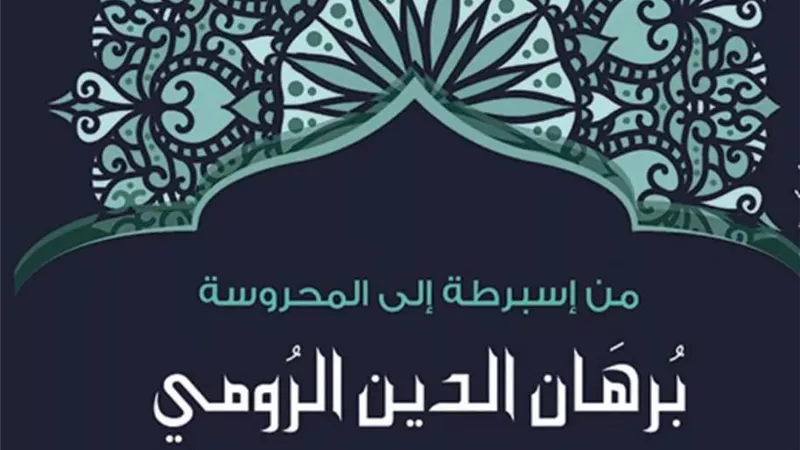 نقيب السادة الأشراف بمصر المحروسة.. كتاب للدكتور عمر محمد الشريف
