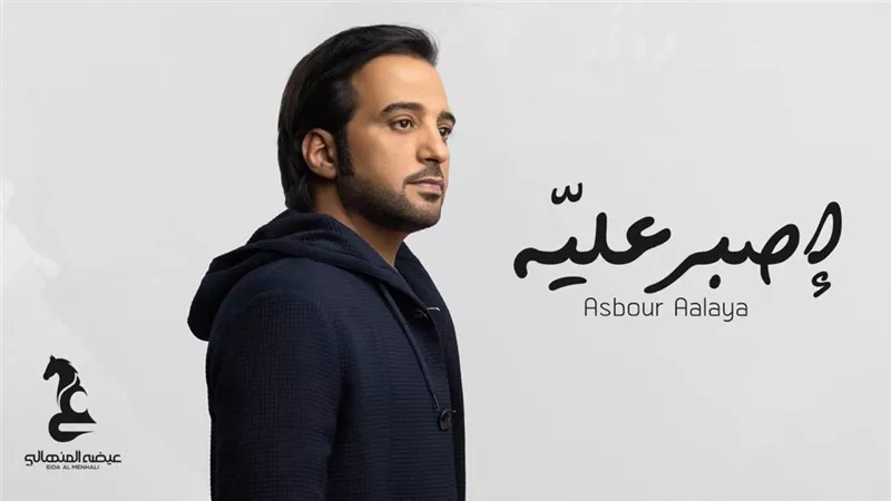 عيضة المنهالي يشارك العشاق بيوم الحب بأغنية 