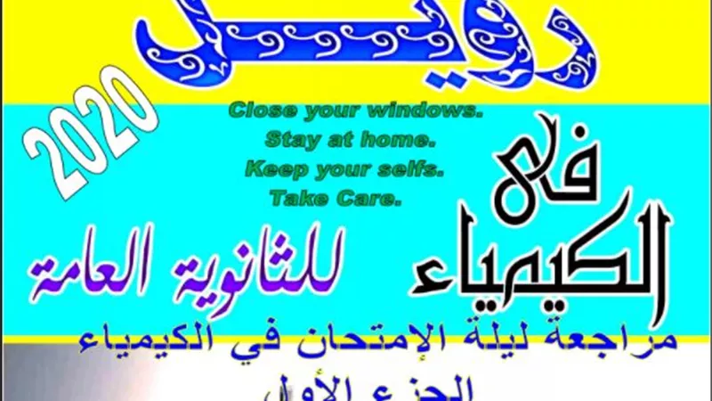 مراجعة ليلة الامتحان فى الكيمياء للثانوية العامة.. روشتة التفوق والحصول على الدجات النهائية