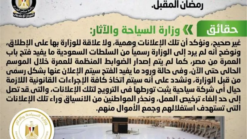 اعلام الوزراء يوضح الموقف بشأن تنظيم رحلات العمرة هذا العام