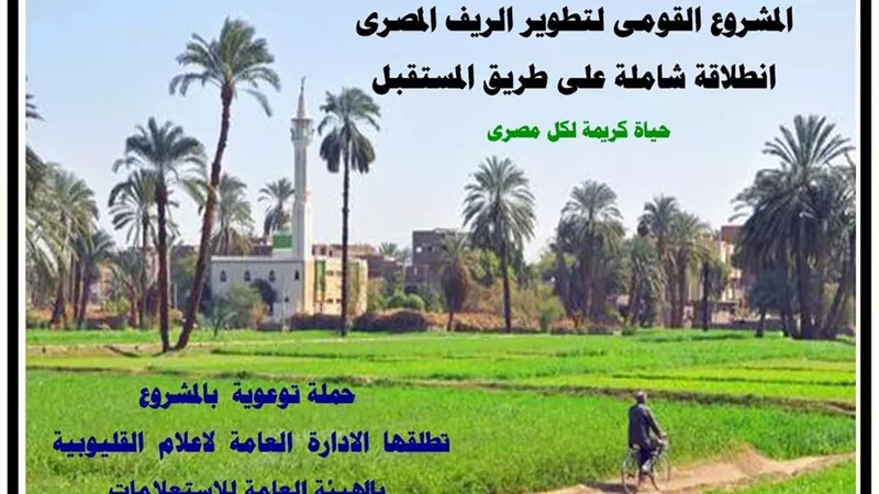 ندوة إعلامية للتوعية بمشروع تطوير الريف المصرى غدا بالقليوبية