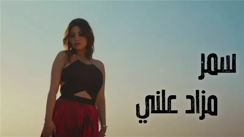 المطربة سمر تطرح أغنية 