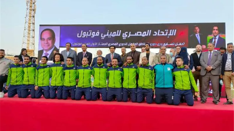 الاتحاد المصري للميني فوتبول يقيم احتفالية لتكريم الفرق المتأهلة للدورى المصرى.. صور