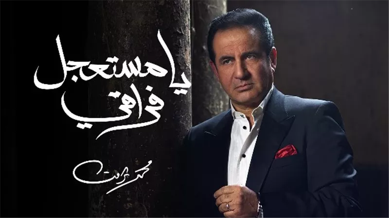 محمد ثروت: نجاح أغنية «يا مستعجل فراقي» نصرة من ربنا ليا.. وخلقت شريحة من الجمهور لم تكن تعرفني