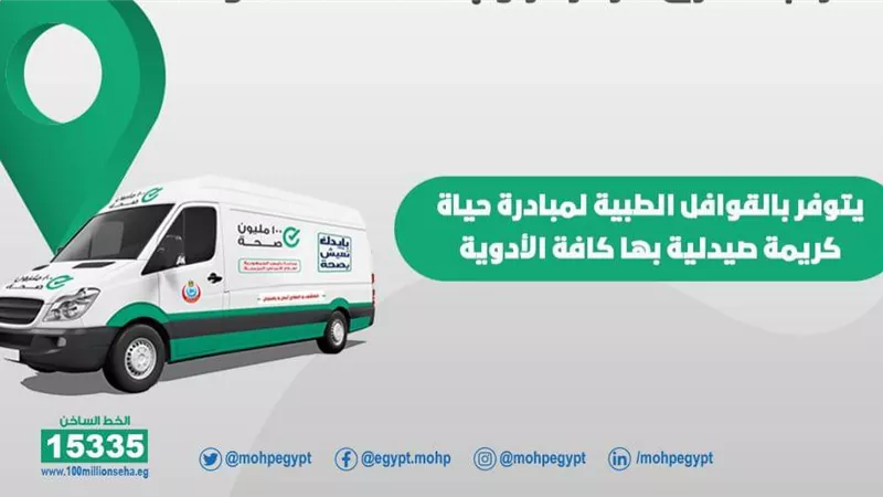 إطلاق قافلتين طبيتين بمحافظتي البحر الأحمر وأسوان للكشف والعلاج مجانًا