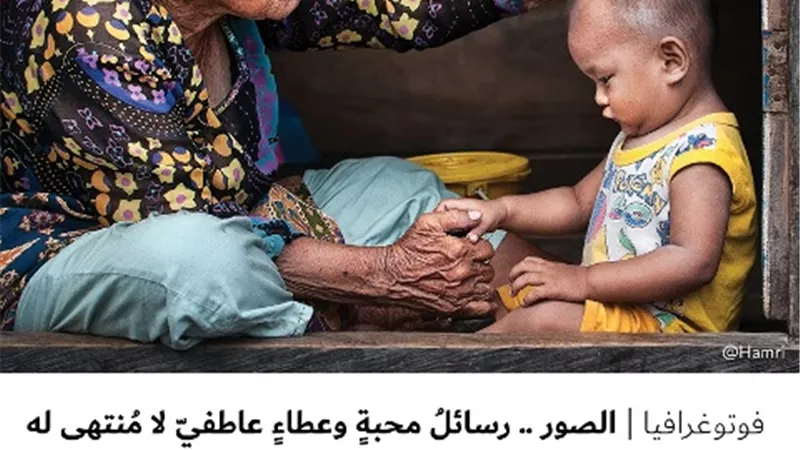 الصور .. رسائلُ محبةٍ وعطاءٍ عاطفيّ لا مُنتهى له