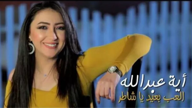 اية عبدالله تطرح 