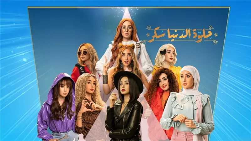مالا تعرفه عن مسلسل حلوة الدنيا سكر