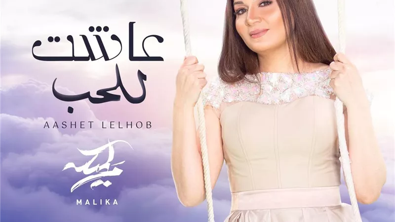 مليكة تطرح 