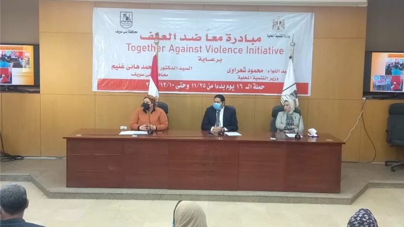 نائب محافظ بنى سويف يشهد اللقاء الختامي لحملة مناهضة العنف القائم على النوع