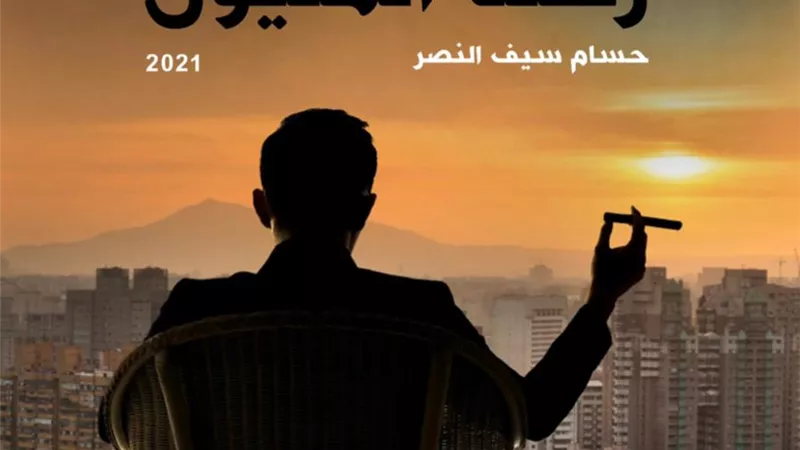 حسام سيف النصر ينتهي من كتابه الجديد 