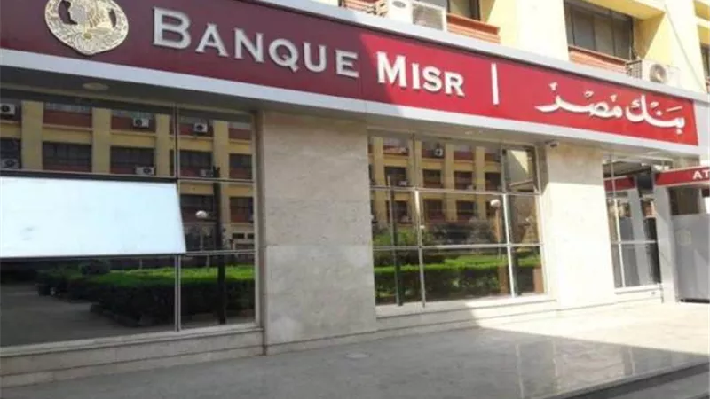 شهادة ادخارية جديدة يطرحها بنك مصر بفائدة يومية