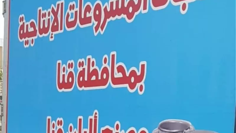 اهالى قوص يطالبون بإستحداث منفذ بيع لمنتجات مشروعات محافظه قنا