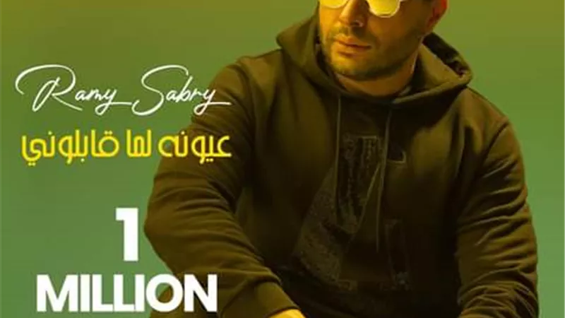 رامى صبرى مليون مشاهدة لـ (عيونى لماقابلونى)