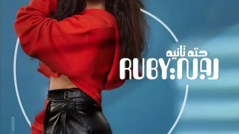 روبي تعلن عن اقتراب ألبومها 
