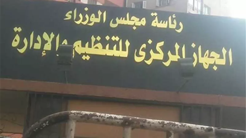 التنظيم والإدارة ينتهي من دراسة التسوية لـ 1256 موظفا بالضرائب العقارية