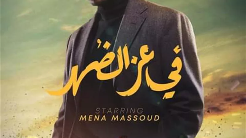 مينا مسعود يطالب بنسخة انجليزية من بوستر 