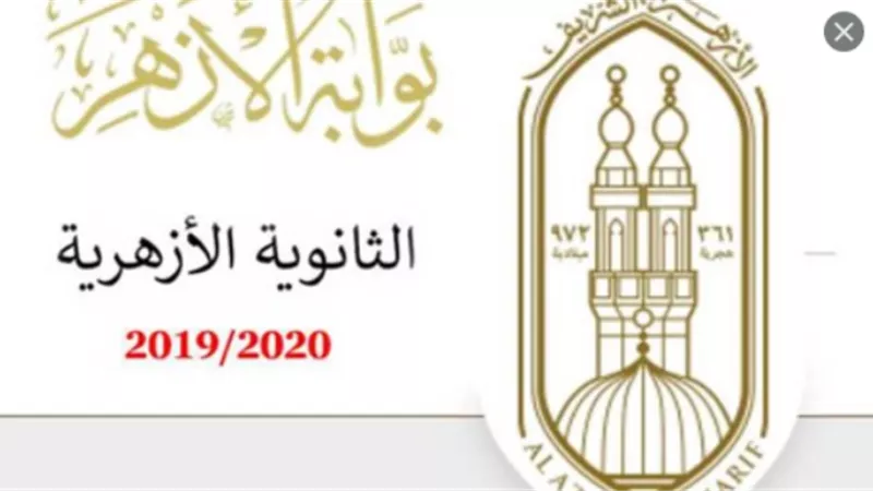 *غدا.. أرقام الجلوس لطلاب الشهادتين الابتدائية والإعدادية على بوابة الأزهر الإلكترونية*