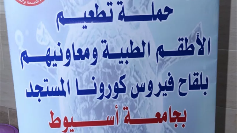 جامعة أسيوط تُعلن عن انطلاق أعمال حملة تطعيم أطقمها الطبية باللقاح المضاد لفيروس كورونا