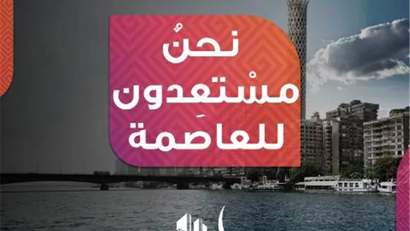انطلاق فعاليات معرض آفاق 2021 بمشاركة 25 مطورا عقاريا بالعاصمة الادارية والتجمع الخامس من 11 الى 14 مارس