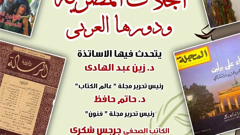 ندوة حول المجلات المصرية ودورها فى العالم العربى