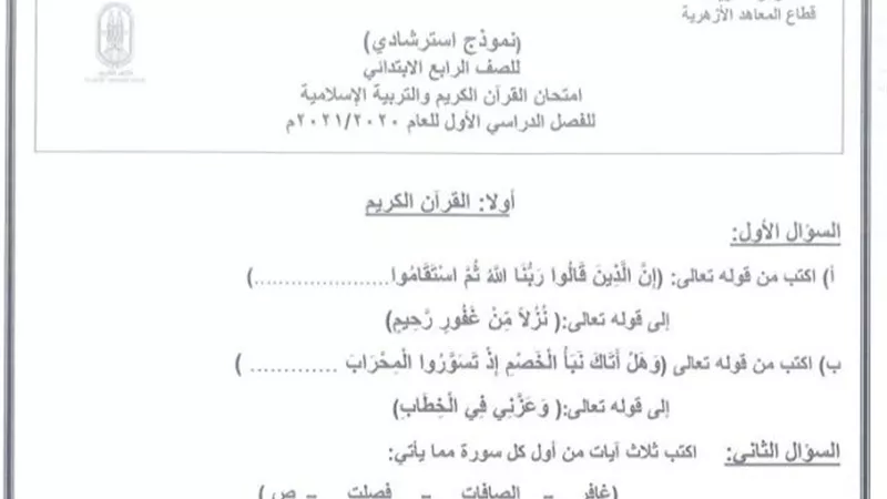 ننشر النماذج الإسترشادية لإمتحانات المرحلة الإبتدائية الأزهرية للفصل الدراسي الدراسي الأول