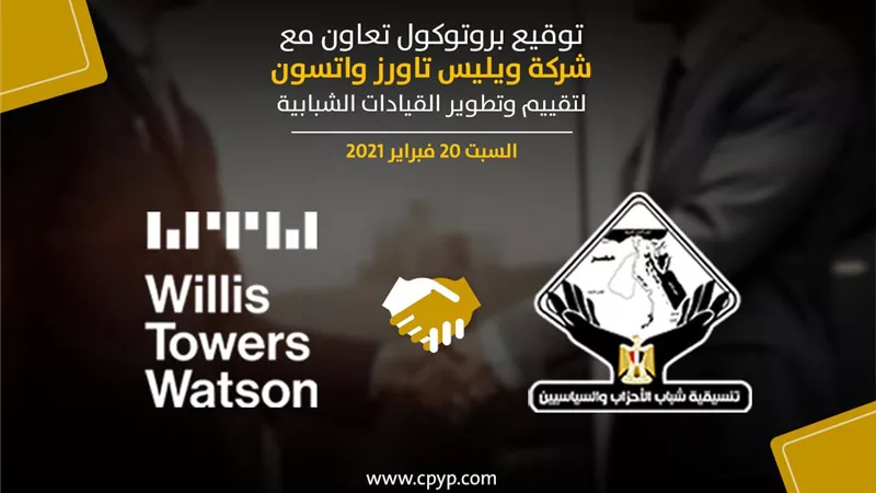 غدا.. مؤتمر صحفي لتوقيع برتوكول تعاون بين تنسيقية شباب الأحزاب والسياسيين وشركة ويليس تاورز واتسون