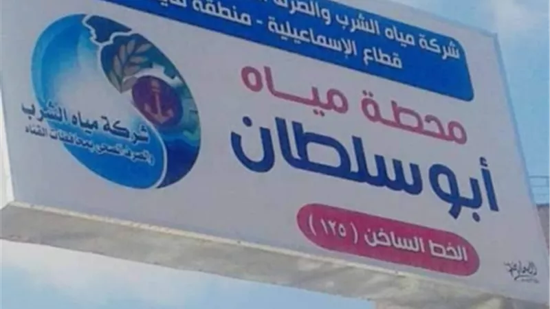 رئيس مياه القناة : افتتاح محطة أبوسلطان قريبا
