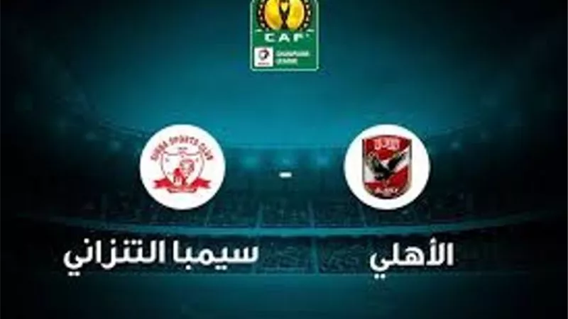 تعديل موعد مباراة الأهلي وسيمبا التنزاني