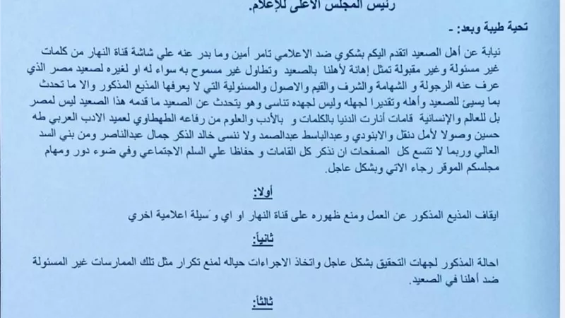 عضو مجلس الشيوخ بقنا : وقف الإعلامي تامر أمين عن العمل بسبب الإساءة للصعيد