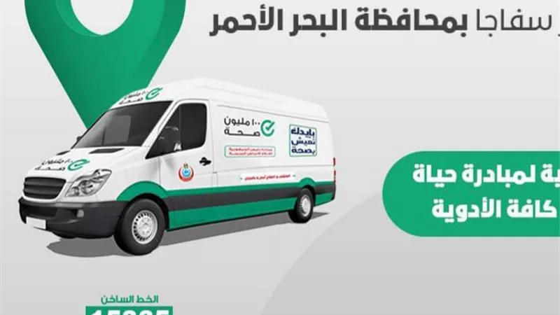 للعلاج مجانًا ..إطلاق 3 قوافل طبية بالوادي الجديد - مطروح والبحر الأحمر