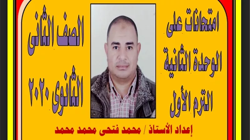 66 سؤالا من متعدد للغة الفرنسية لن يخرج عنها امتحان التيرم الاول للصف الثانى الثانوى