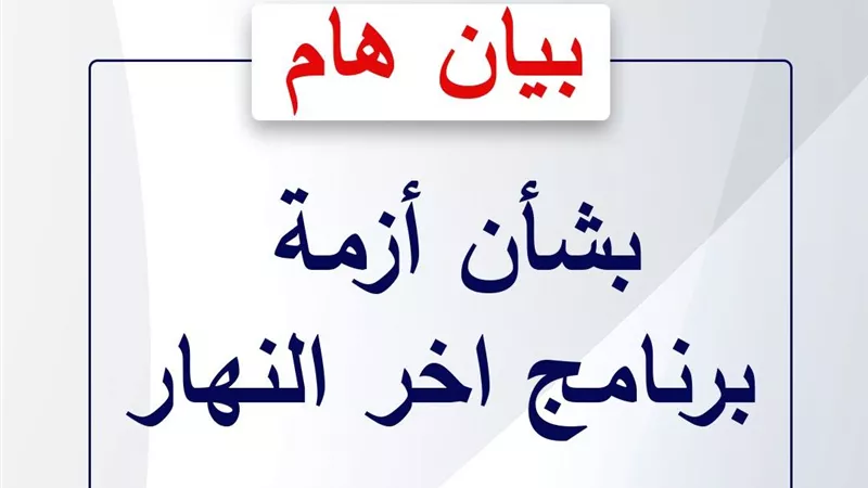 بيان من وزارة الإعلام بشأن أزمة برنامج آخر النهار