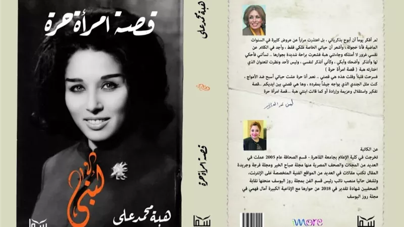 سيرة ومسيرة لبنى عبد العزيز في كتاب جديد من دار سما