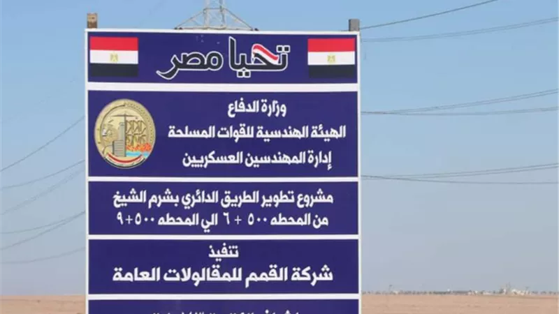 محافظ جنوب سيناء يتفقد أعمال تطوير الطريق الدائري بشرم الشيخ