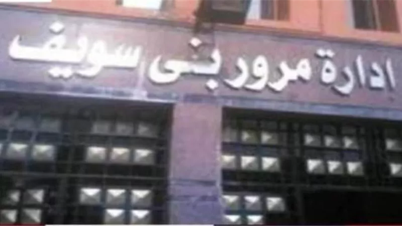 أمين الشرطة اطلق النار على زميليه بمرور بنى سويف