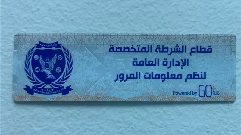 الداخلية تُهيب بالمواطنين سرعة تركيب الملصق الإلكترونى