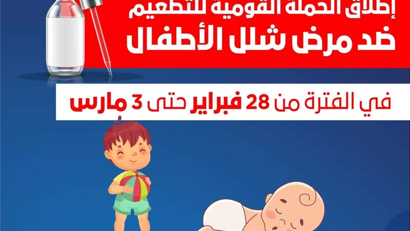 4 أيام.. إنطلاق الحملة القومية للتطعيم ضد شلل الأطفال الاحد المقبل