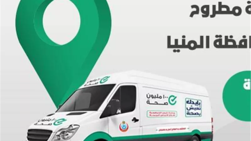 إطلاق 5 قوافل طبية للكشف والعلاج مجانًا