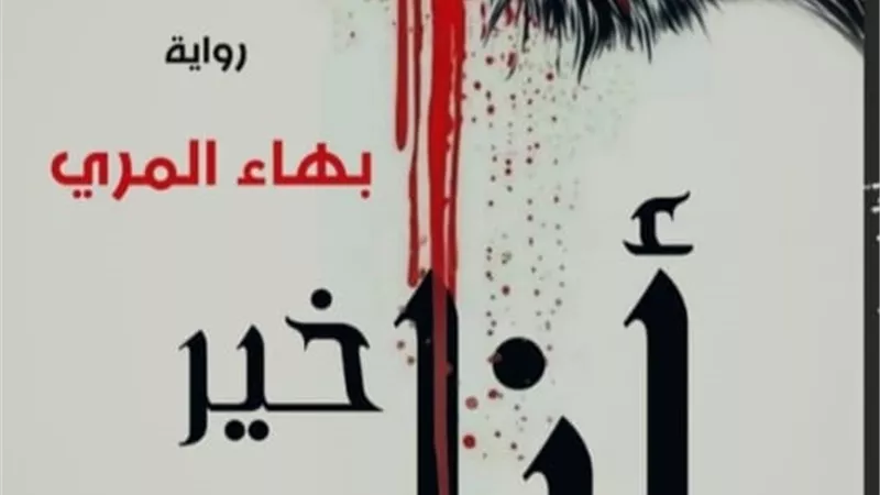 مكتبة دمنهور تناقش رواية 