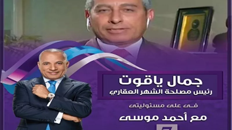 رئيس الشهر العقاري في حلقة خاصة من «على مسئوليتي» للرد على تساؤلات تسجيل العقارات