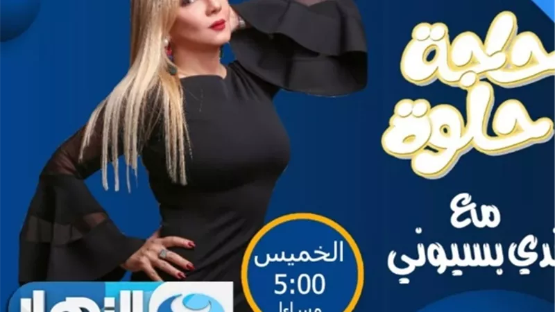 غداً.. ندى بسيوني تستضيف محافظ جنوب سيناء في 