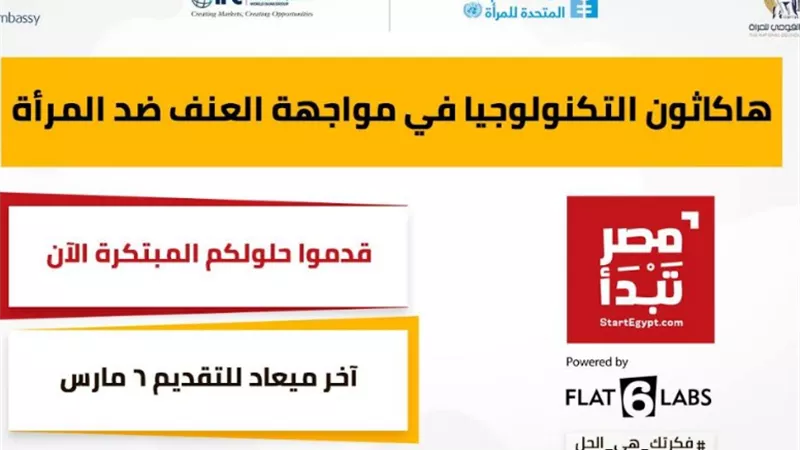 الشراكة بين القومى للمراة والأمم المتحدة و فلات ٦ لابز.. إطلاق هاكاثون التكنولوجيا فى مواجهة العنف ضد المرأة