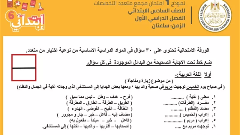 التربية والتعليم تعلن النماذج الاسترشادية الجديدة للامتحانات الموحدة للصف السادس الابتدائى