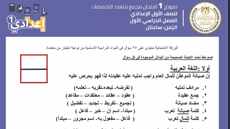 مفاجأة التربية والتعليم فى النماذج الاسترشادية الجديدة للامتحانات الموحدة للصف الاول الاعدادى